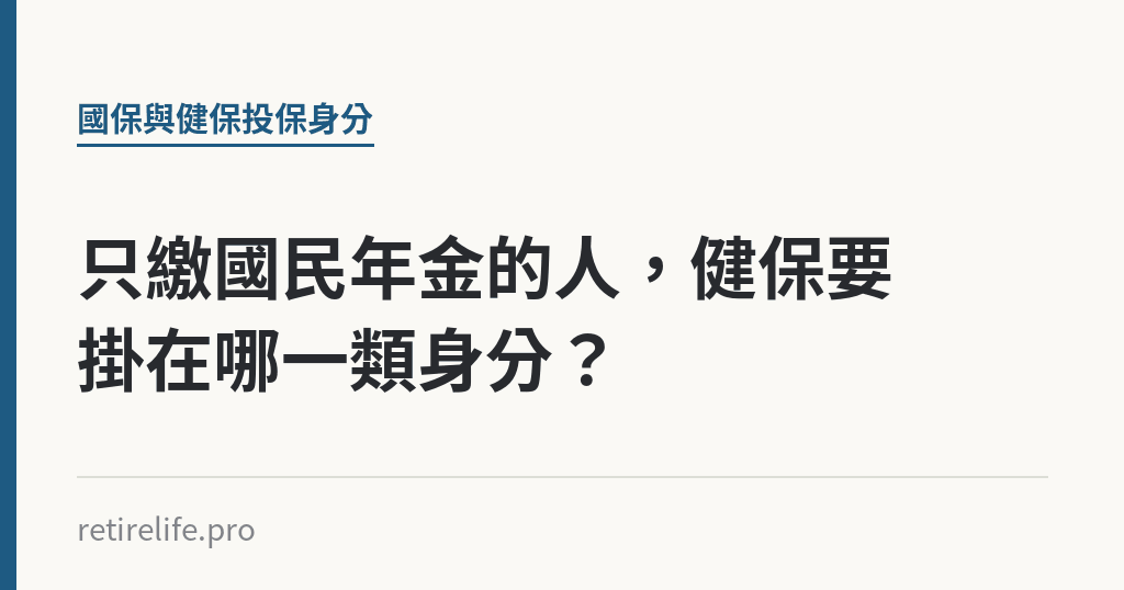 只繳國民年金的人,健保要掛在哪一類身分? 只繳國民年金的人,健保要掛在哪一類身分?|保障你的的退休人生