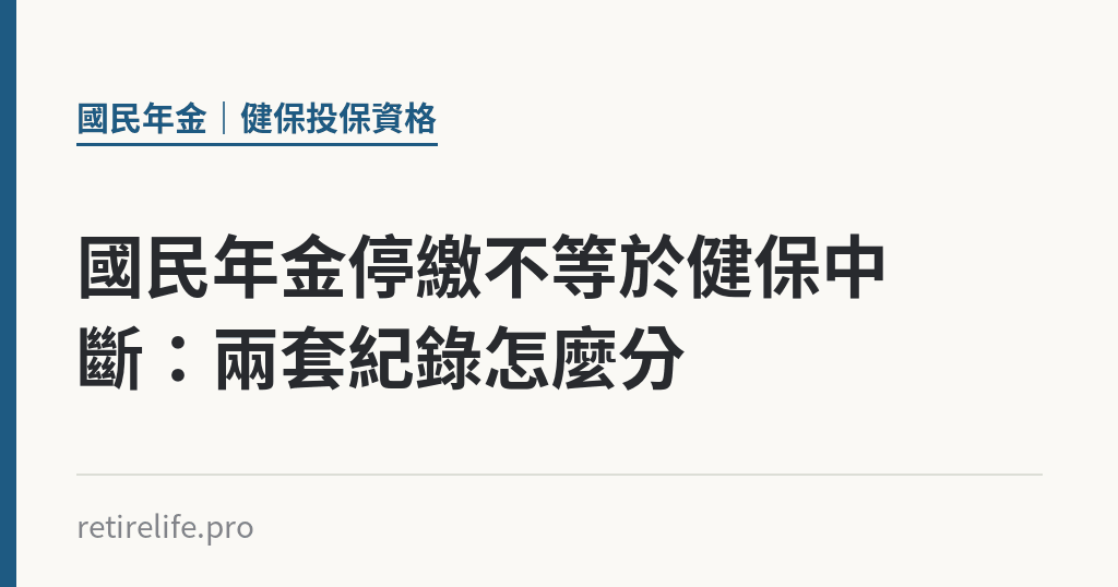 國民年金停繳不等於健保中斷：兩套紀錄怎麼分｜保障你的的退休人生