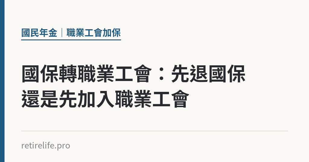 國保轉職業工會:先退國保還是先加入職業工會 國保轉職業工會:先退國保還是先加入職業工會|保障你的的退休人生