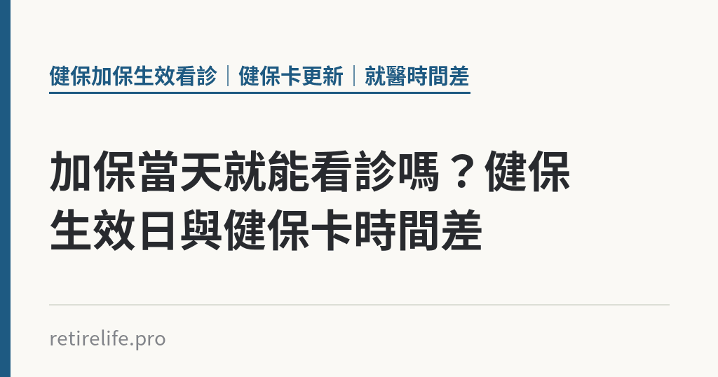 加保當天就能看診嗎？健保生效日與健保卡時間差｜保障你的的退休人生