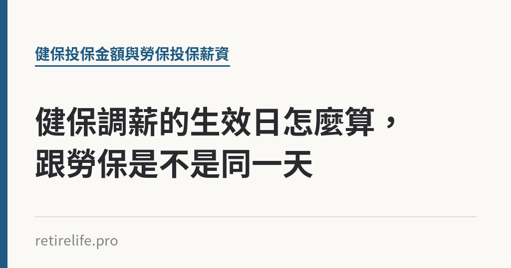 健保調薪的生效日怎麼算，跟勞保是不是同一天｜保障你的的退休人生