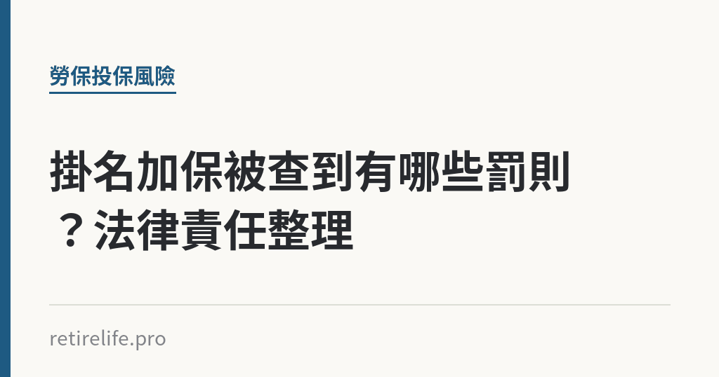 掛名加保被查到有哪些罰則?法律責任整理 掛名加保被查到有哪些罰則?法律責任整理|保障你的的退休人生