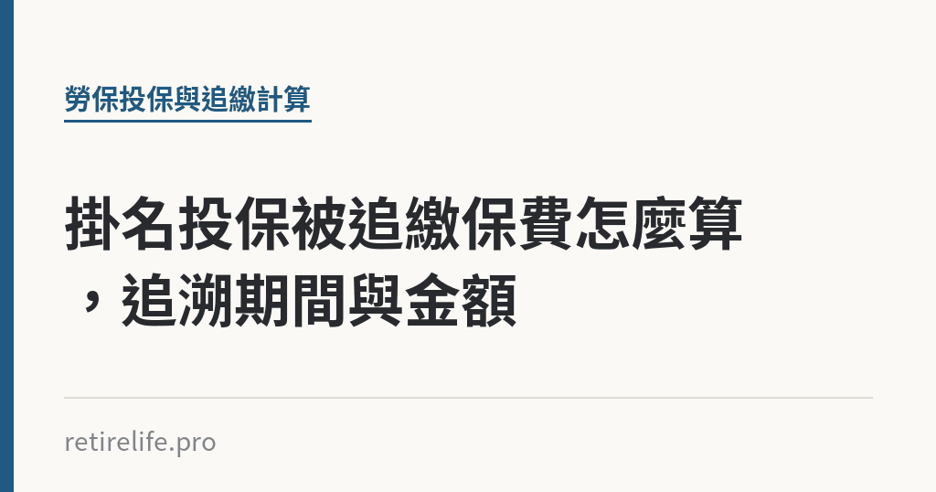 掛名投保被追繳保費怎麼算，追溯期間與金額｜保障你的的退休人生