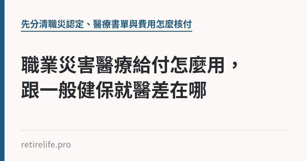 職業災害醫療給付怎麼用，跟一般健保就醫差在哪｜保障你的的退休人生