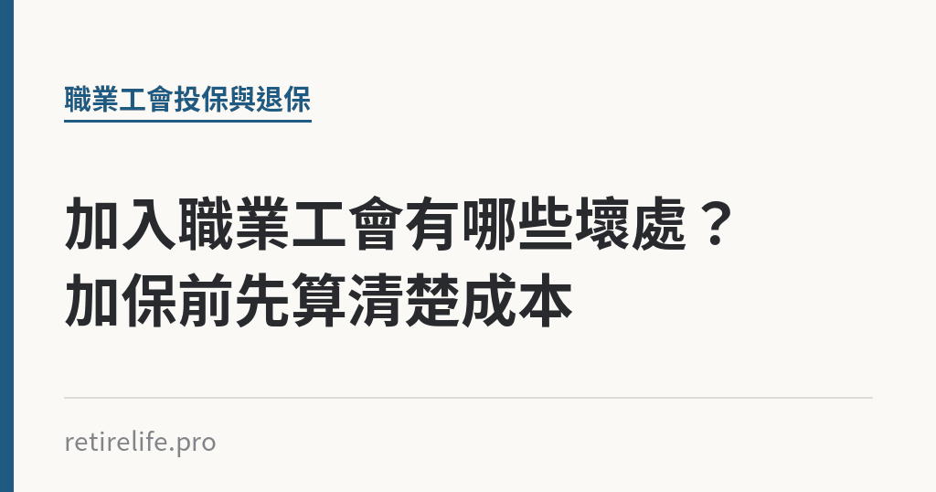 加入職業工會有哪些壞處？加保前先算清楚成本｜保障你的的退休人生