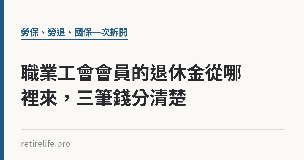 職業工會會員的退休金從哪裡來,三筆錢分清楚 職業工會會員的退休金從哪裡來,三筆錢分清楚|保障你的的退休人生