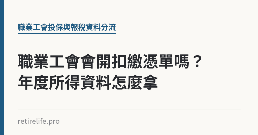 職業工會會開扣繳憑單嗎？年度所得資料怎麼拿｜保障你的的退休人生