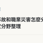普通事故和職業災害怎麼分？認定分野整理｜保障你的的退休人生