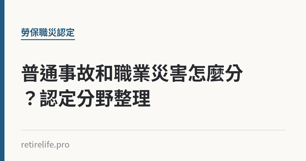 普通事故和職業災害怎麼分？認定分野整理｜保障你的的退休人生