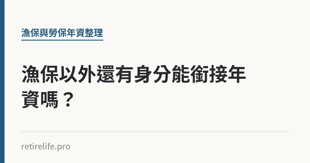 漁保以外還有身分能銜接年資嗎？｜保障你的的退休人生