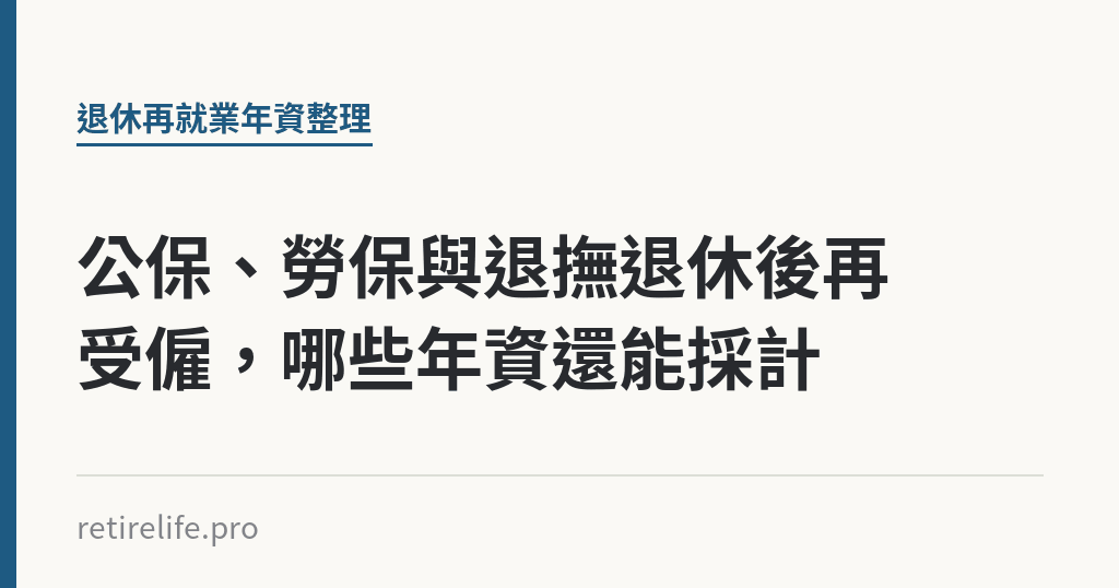 公保、勞保與退撫退休後再受僱,哪些年資還能採計 公保、勞保與退撫退休後再受僱,哪些年資還能採計|保障你的的退休人生