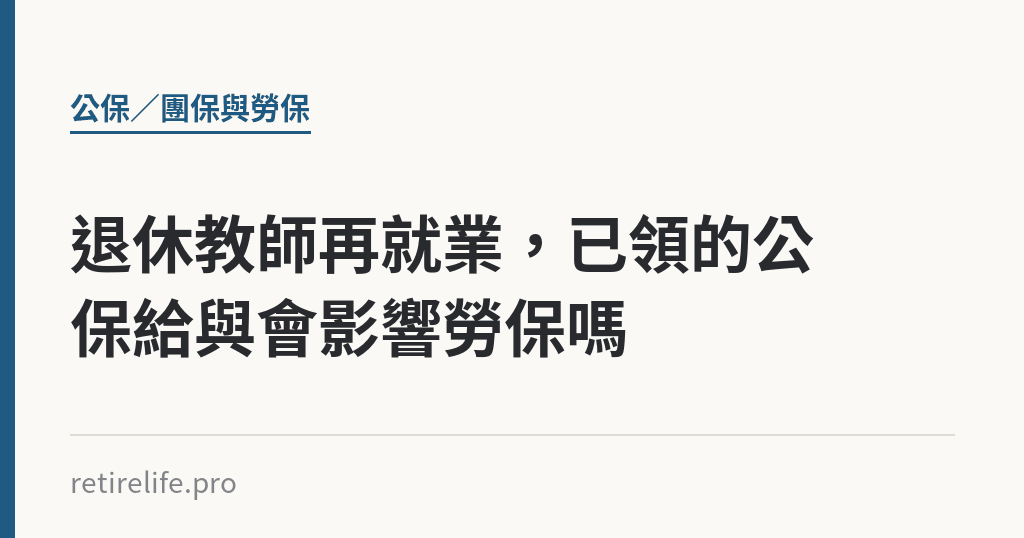 退休教師再就業，已領的公保給與會影響勞保嗎｜保障你的的退休人生