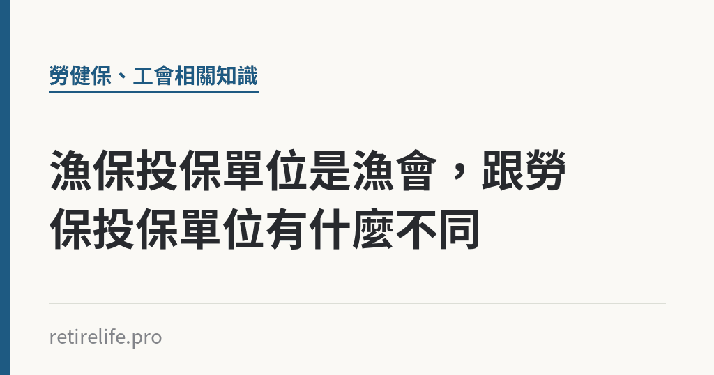 漁保投保單位是漁會，跟勞保投保單位有什麼不同｜保障你的的退休人生