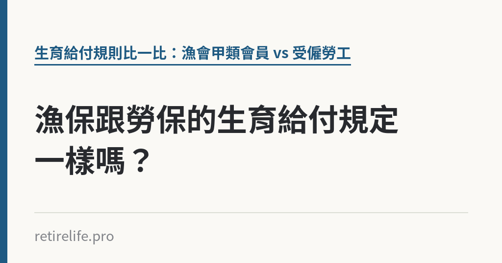 漁保跟勞保的生育給付規定一樣嗎？｜保障你的的退休人生