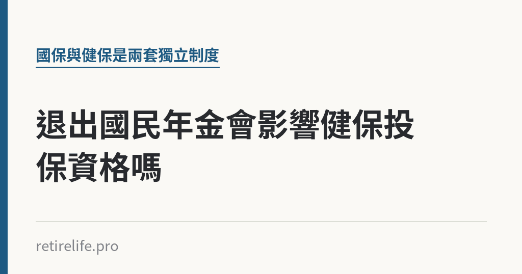 退出國民年金會影響健保投保資格嗎｜保障你的的退休人生