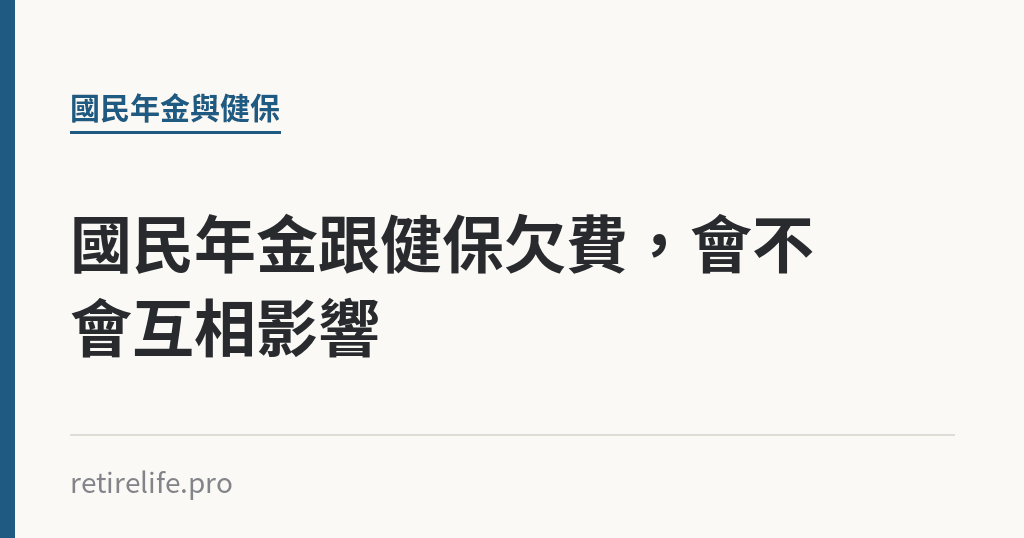 國民年金跟健保欠費，會不會互相影響｜保障你的的退休人生