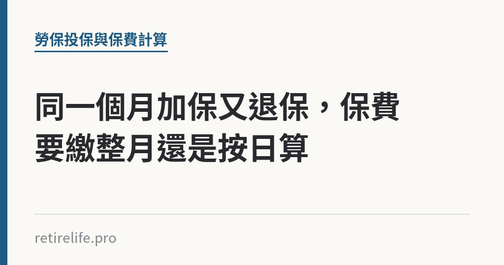 同一個月加保又退保，保費要繳整月還是按日算｜保障你的的退休人生