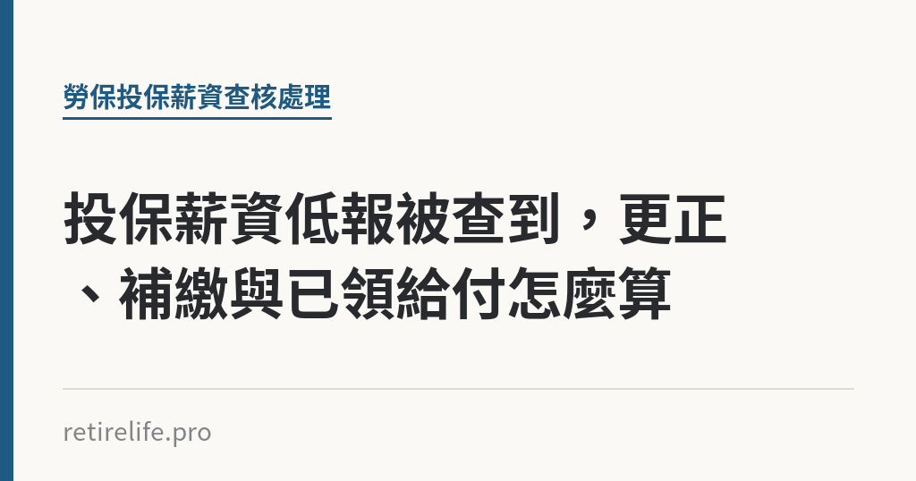 投保薪資低報被查到，更正、補繳與已領給付怎麼算｜保障你的的退休人生