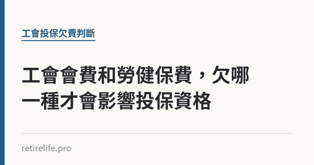 工會會費和勞健保費，欠哪一種才會影響投保資格｜保障你的的退休人生