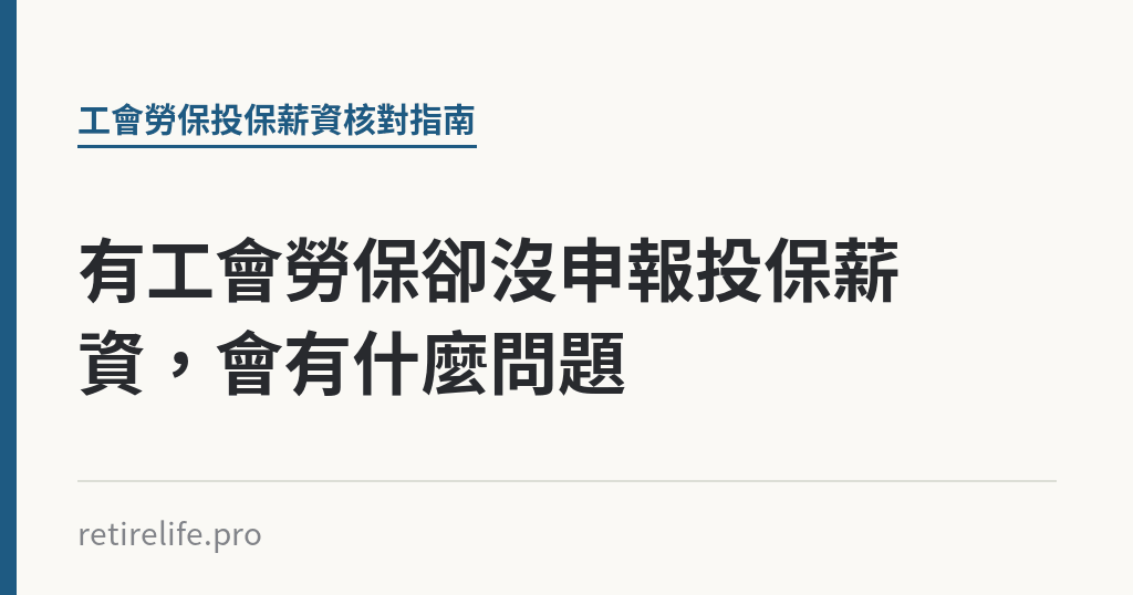 有工會勞保卻沒申報投保薪資,會有什麼問題 有工會勞保卻沒申報投保薪資,會有什麼問題|保障你的的退休人生