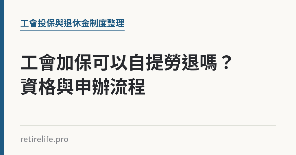 工會加保可以自提勞退嗎？資格與申辦流程｜保障你的的退休人生