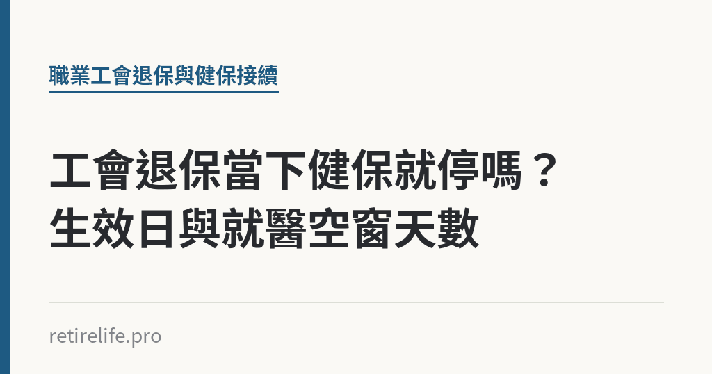 工會退保當下健保就停嗎?生效日與就醫空窗天數 工會退保當下健保就停嗎?生效日與就醫空窗天數|保障你的的退休人生