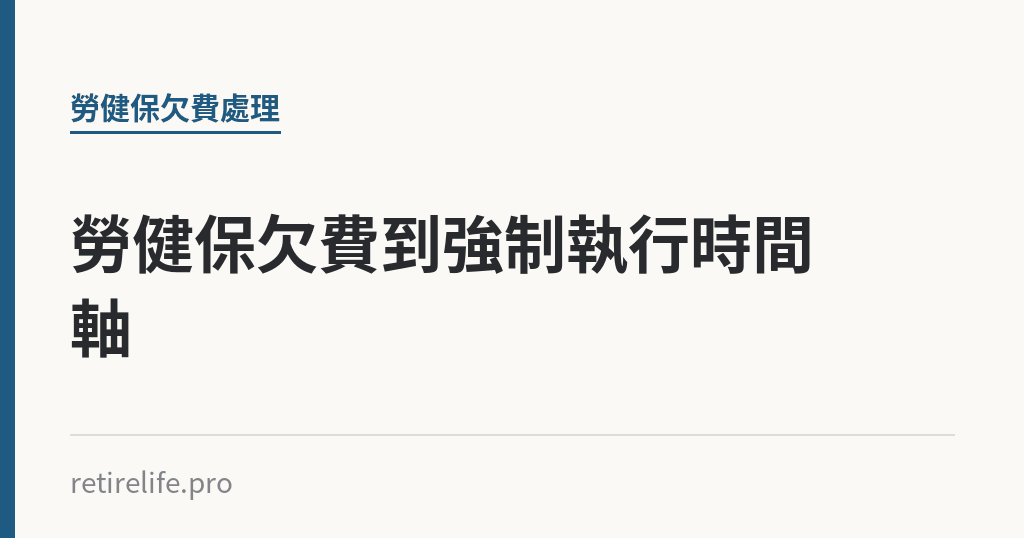 勞健保欠費到強制執行時間軸｜保障你的的退休人生
