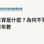 勞保年資是什麼？為何不等於繳費年數｜保障你的的退休人生