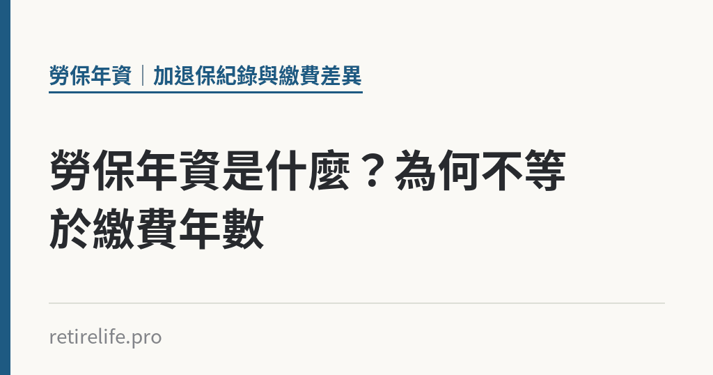 勞保年資是什麼?為何不等於繳費年數 勞保年資是什麼?為何不等於繳費年數|保障你的的退休人生