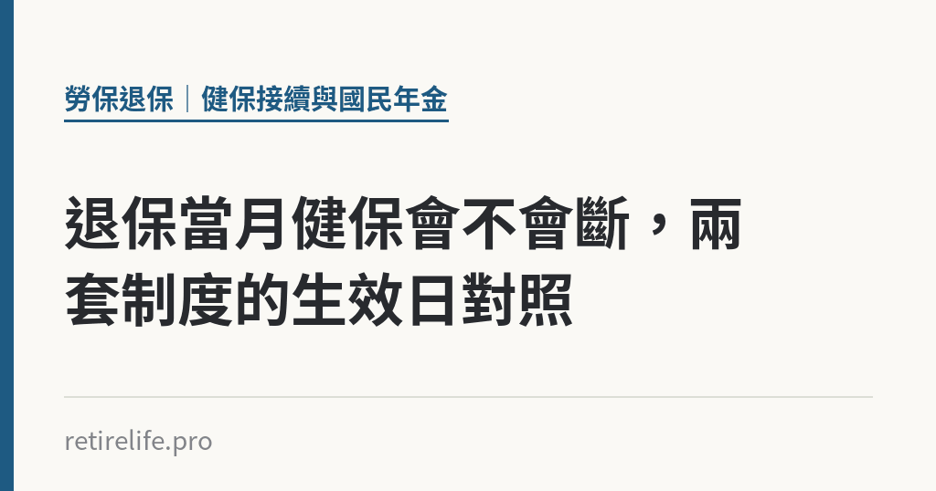 退保當月健保會不會斷，兩套制度的生效日對照｜保障你的的退休人生
