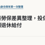 公保與勞保差異整理，投保對象到退休給付｜保障你的的退休人生