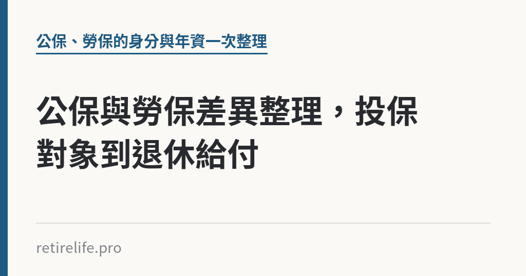 公保與勞保差異整理，投保對象到退休給付｜保障你的的退休人生