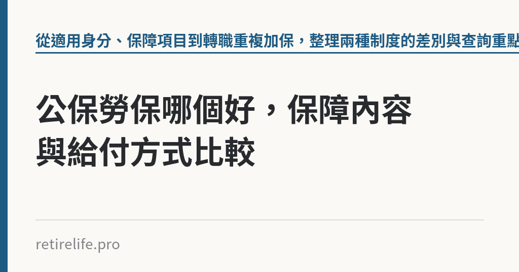 公保勞保哪個好，保障內容與給付方式比較｜保障你的的退休人生