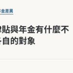 敬老津貼與年金有什麼不同，各自的對象｜保障你的的退休人生