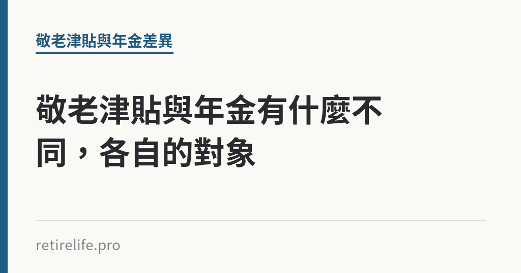 敬老津貼與年金有什麼不同,各自的對象 敬老津貼與年金有什麼不同,各自的對象|保障你的的退休人生