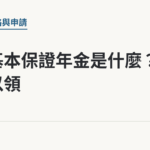 老年基本保證年金是什麼？誰可以領｜保障你的的退休人生