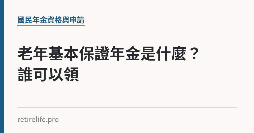老年基本保證年金是什麼?誰可以領 老年基本保證年金是什麼?誰可以領|保障你的的退休人生