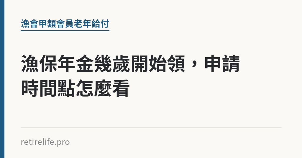 漁保年金幾歲開始領，申請時間點怎麼看｜保障你的的退休人生