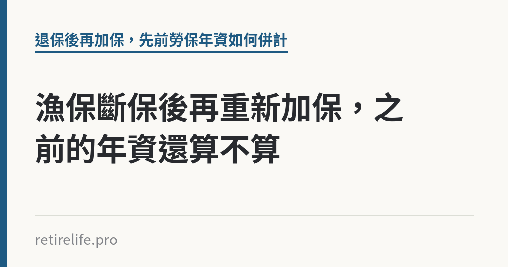 漁保斷保後再重新加保，之前的年資還算不算｜保障你的的退休人生