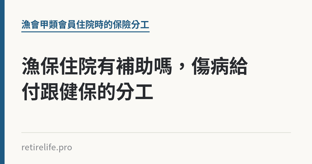 漁保住院有補助嗎，傷病給付跟健保的分工｜保障你的的退休人生