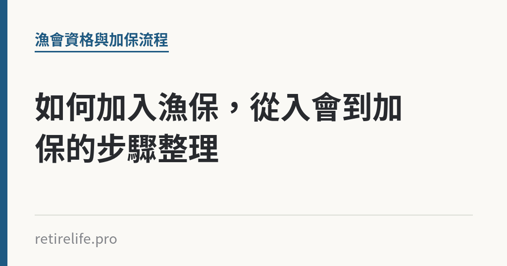 如何加入漁保，從入會到加保的步驟整理｜保障你的的退休人生