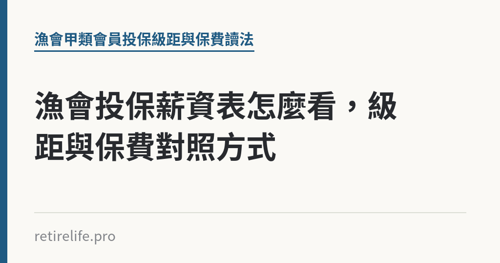 漁會投保薪資表怎麼看，級距與保費對照方式｜保障你的的退休人生