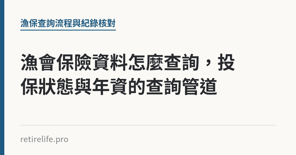 漁會保險資料怎麼查詢，投保狀態與年資的查詢管道｜保障你的的退休人生