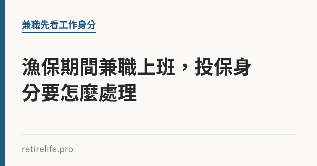 漁保期間兼職上班，投保身分要怎麼處理｜保障你的的退休人生