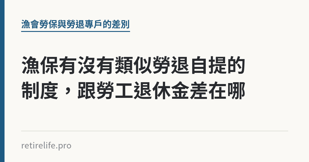 漁保有沒有類似勞退自提的制度，跟勞工退休金差在哪｜保障你的的退休人生