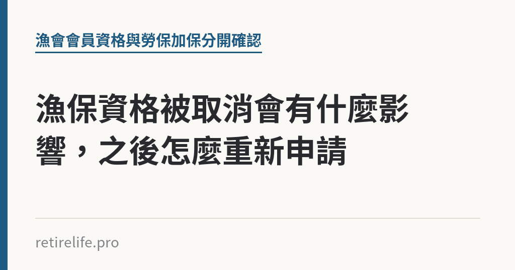 漁保資格被取消會有什麼影響，之後怎麼重新申請｜保障你的的退休人生