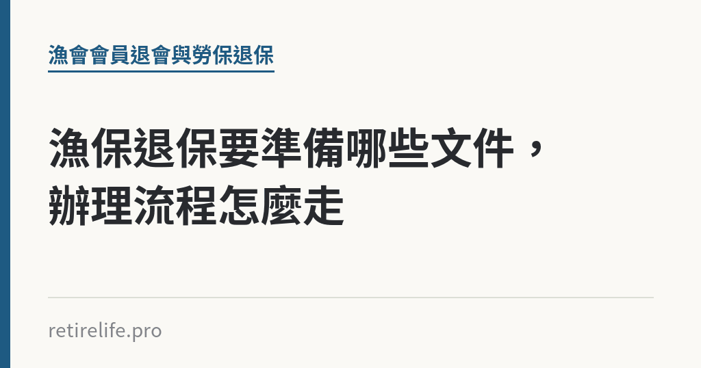 漁保退保要準備哪些文件，辦理流程怎麼走｜保障你的的退休人生