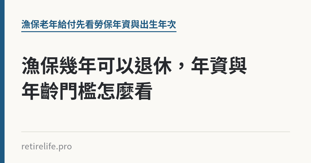 漁保幾年可以退休，年資與年齡門檻怎麼看｜保障你的的退休人生