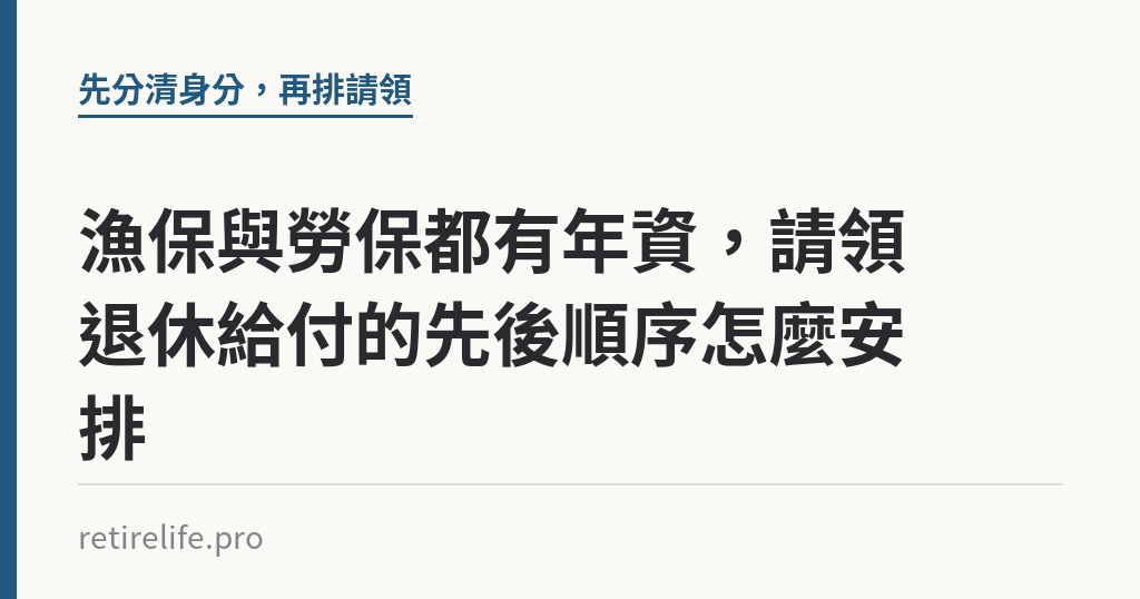 漁保與勞保都有年資，請領退休給付的先後順序怎麼安排｜保障你的的退休人生
