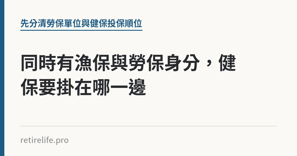 同時有漁保與勞保身分，健保要掛在哪一邊｜保障你的的退休人生